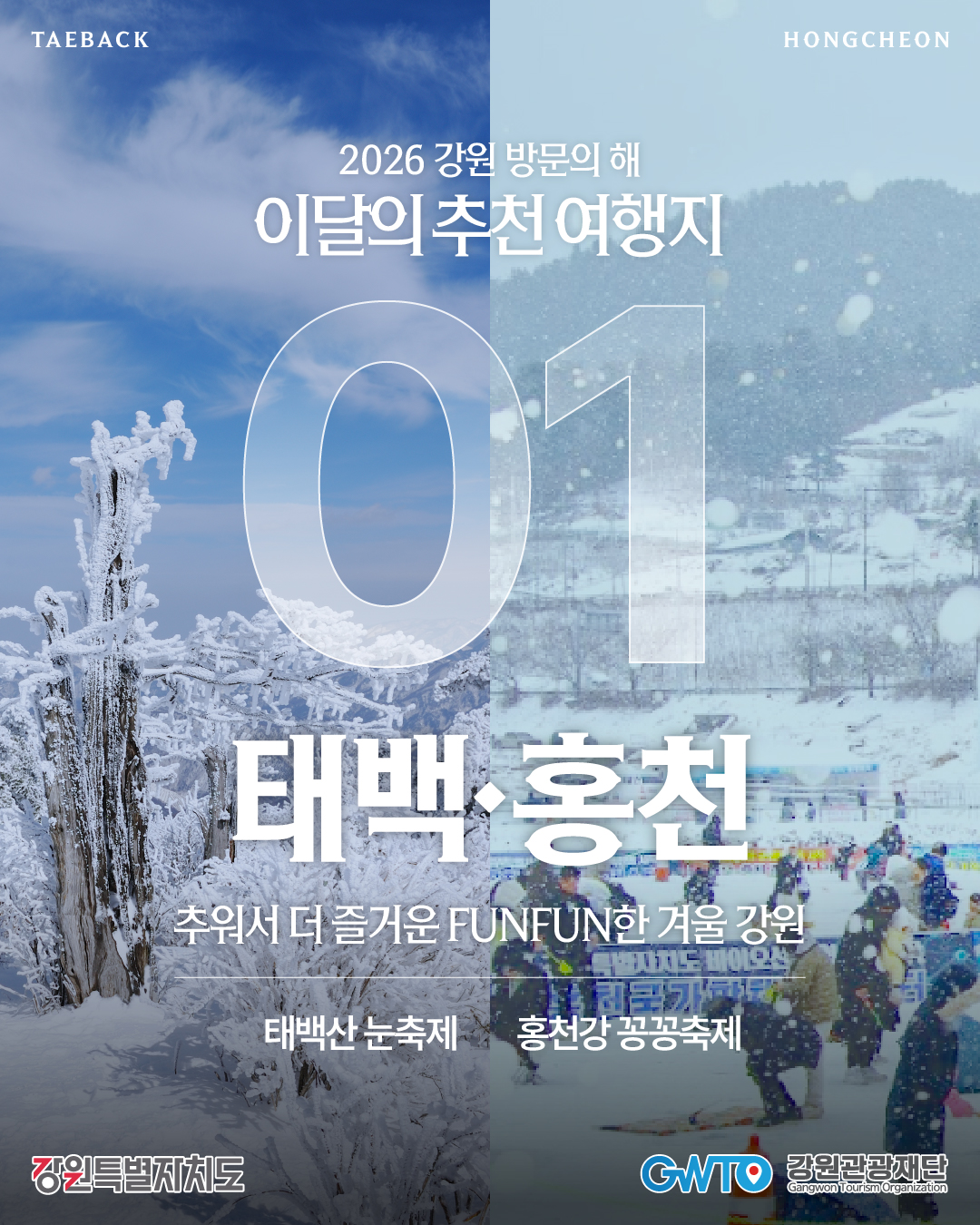 [2026년 강원방문의 해] 태백 홍천